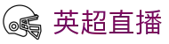 英超直播_英超直播官方入口平台_英超直播即时赛事免费高清在线